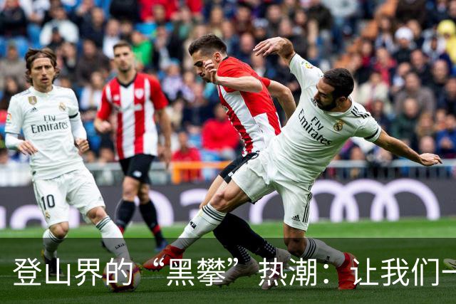 登山界的“黑攀”热潮：让我们一起冒险吧！