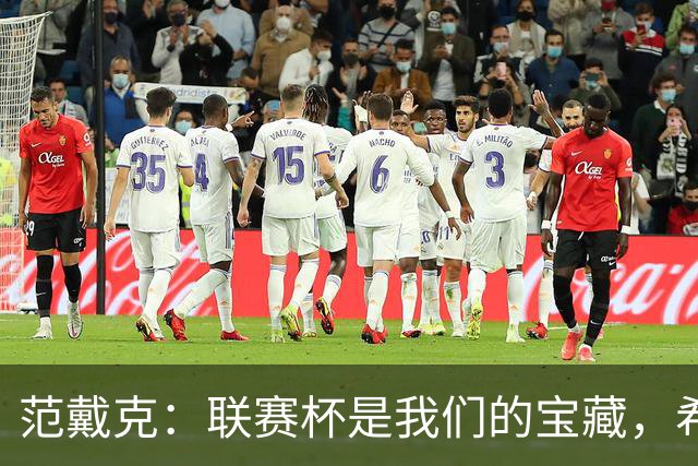 范戴克：联赛杯是我们的宝藏，希望本赛季能挖得更深！